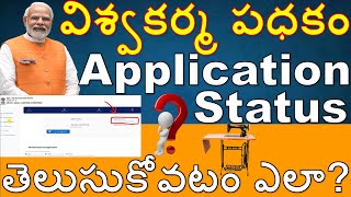 PM Vishwakarma Scheme Application Status Checking Process Doubts amp FAQs I Bank linking details [upl. by Halsey]