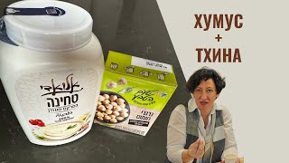 ПРОВЕРКА РЕЦЕПТА ЛУЧШИЙ ХУМУС ИЗ ТИКТОКА👩‍🍳🔥ПРОВАЛ ДНЯ [upl. by Ruben]