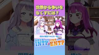 INTP vs ENTP「世界から争いをなくすには？」 [upl. by Eigram722]