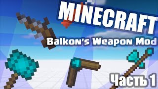 СРЕДНЕВЕКОВОЕ ОРУЖИЕ В МАЙНКРАФТ Ч1  Майнкрафт Обзор мода Balkons Weapon Mod [upl. by Ifar]