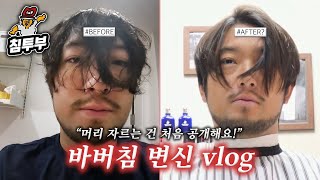 머리 자르는 건 처음 공개해요 l 바버침 변신 vlog ✂️ [upl. by Eyllek]