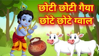 छोटी छोटी गैया  Choti Choti Gaiya Chote Chote Gwal  Krishna Song  bhakti song Hindi। bhakti song [upl. by Trebbor]