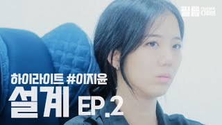 설계 EP2  너 그렇게 갈 사람 아니잖아 하이라이트 이지윤 [upl. by Eilsel]