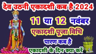 एकादशी कब है 2024 Ekadashi Kab Hai Ekadashi November 2024 देवउठनी एकादशी कब हैDev Uthani Ekadashi [upl. by Laemaj]