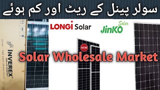 Solar Panel  Solar Panel Rate in Pakistan  Ahtisham Kay Sath [upl. by Phineas]