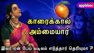 காரைக்கால் அம்மையார் கதை  Karaikkal Ammaiyar History in Tamil  APPLEBOX Sabari [upl. by Sybilla431]