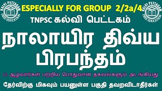 TNPSC பொதுதமிழ்  நாலாயிர திவ்யபிரபந்தம் Naalayira Dhivya Pirabantham  TNPSC கல்வி பெட்டகம் TAMIL [upl. by Ardnoed]