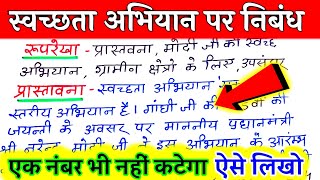 स्वच्छता भारत अभियान पर निबंध कैसे लिखें  swachh Bharat Abhiyan Nibandh  स्वच्छ भारत अभियान निबंध [upl. by Stephine646]