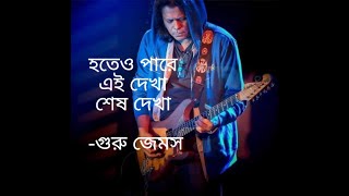 হতেও পারে এই দেখা শেষ দেখা গুরু জেমস Nirobe ki Ovimane james nogorbaul lyrics feelings [upl. by Niwrud]