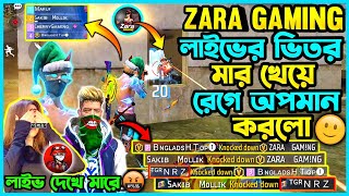 লাইভে Zara Gaming আমাদের কে অপমান করলো 🙂লাইভ দেখে Zara Gaming ও NRZ কে মারলাম😂আসল রহস্য কি পার্ট ২ [upl. by Avalsorim771]