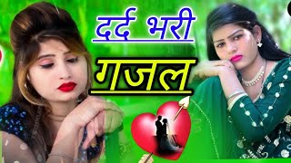 दर्द भरी गजल बेबफा गजल Dard Bhari Gajal  🌹🌹🌹Hindi Sad Song राहुल माधव [upl. by Hardman]