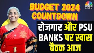 Budget 2024 Live Updates रोजगार के मौके बढ़ाने के साथ PSU Banks पर रहेगा FM का आज फोकस  PLI Scheme [upl. by Novonod]