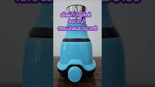 If the mixer is overloaded  മിക്സിയിൽ ഓവർലോഡായാൽ  Excel Electricals [upl. by Chuck]