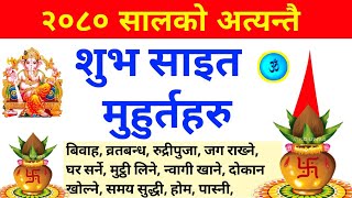 २०८० सालको अत्यन्तै शुभ साइत र मुहुर्तहरु  2080 sal ko shubha sait  nepali calendar 2080 [upl. by Appleby]