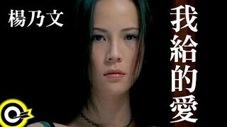 楊乃文 Naiwen Yang【我給的愛】Official Music Video [upl. by Edita]