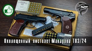 Обзор на охолощенный пистолет Макаров СО ТОЗ24 10х24 [upl. by Cooper]