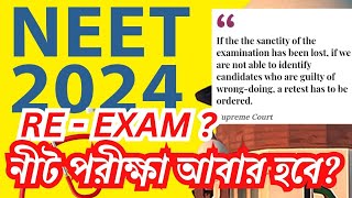 NEET UG 2024  ReTest কবে হবে কি বললো Supreme Court [upl. by Lydnek]