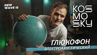 ЭЛЕКТРОАКУСТИЧЕСКИЙ ГЛЮКОФОН KOSMOSKY New Wave 15 \ Обзор \ Распаковка [upl. by Iruj978]