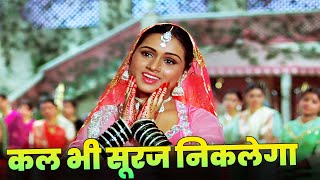 Kal Bhi Suraj Niklega Kal Bhi Panchhi Gayenge Full Hindi Song  Lata Mangeshkar  Padmini Kolhapure [upl. by Akeyla150]