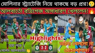 আবারও 20 এগিয়ে ম্যাচ ছাড়লো মোহনবাগান😡 দুরন্ত আলবার্তো😍 ছন্দে নেই দিমি😢 বড় ম্যাচে হতাশাজনক ড্র🤦 [upl. by Etnaik768]