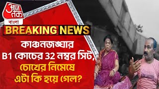 কাঞ্চনজঙ্ঘার B1 কোচের 32 নম্বর সিট চোখের নিমেষে এটা কি হয়ে গেলKanchenjunga Express Accident [upl. by Mayworm967]