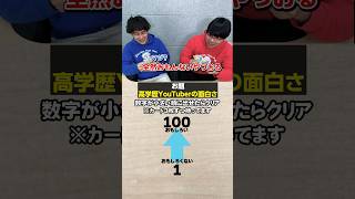 【価値観共有ゲームito】“高学歴YouTuberを面白いさ”で学歴厨は順番に並べられるのか？Shorts ゲーム チャレンジ youtuber [upl. by Nalad438]