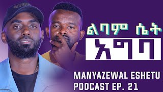 የሚኪ ጎንደርኛ ቃለ መጠይቅ  Manyazewal Eshetu Podcast Ep 21 [upl. by Julita594]