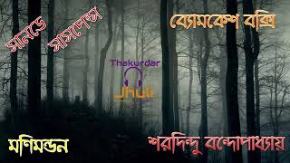 Good Friday Event III Manimandan by Sharadindu Bandyopadhyay সানডে সাসপেন্স  মণিমন্ডন [upl. by Keefer677]