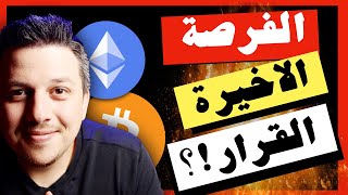 هذا هو آخر يوم 😱 لحظة تحديد المسار  تحليل العملات الرقمية  بيتكوين ايثريوم [upl. by Spohr]