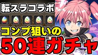 【ガチャ動画】コンプ狙いで転スラコラボ50連ガチャ！リムルを素引したい！【パズドラ】 [upl. by Kartis]