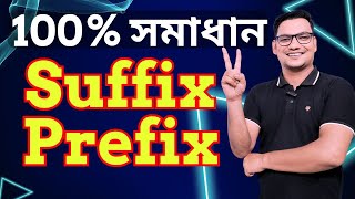 Suffix Prefix  Suffix Prefix Easy Rules  Suffix Prefix এর সব চেয়ে সহজ নিয়ম [upl. by Ez718]