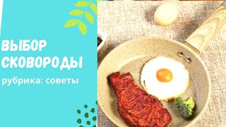 Какие сковородки лучше  как выбрать сковороду Обзор сковородок [upl. by Raual914]