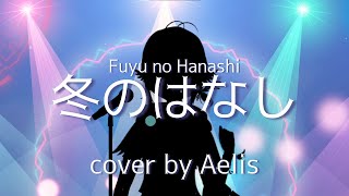 Given  Fuyu no Hanashi 冬のはなし ☀︎ Cover by Aelis [upl. by Ainattirb]