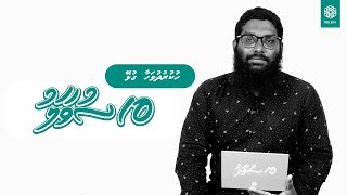 Hukuru Dhuvahaa Gulhey 10 Suvaalu  Sheikh Abdullah Hamidh [upl. by Ecirtemed]