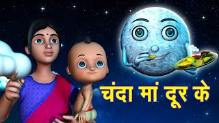 Chanda Mama Door Ke  चंदा मामा  Hindi Rhymes And Kids Songs  v Hindi Rhymes kidschannelindia [upl. by Adiel]