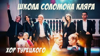 Хор Турецкого – Школа танцев  Школа Соломона Кляра Премьера клипа 2021 [upl. by Nobile213]