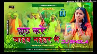 chhathkarejabnaiharmeinChotDJremixsongdholakibassjaanjaanremixbyDjBholaDiwanano1dj [upl. by Sihonn]