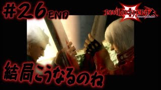 26 END 【PS2 ゲーム実況】 デビルメイクライ3 【やーまっちょ Devil May Cry3】 [upl. by Oiratno828]