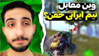 فایت حساس با تیم ایرانی داخل زون آخر؟😰🔥 PUBG Mobile [upl. by Ruth]