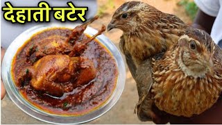 मांसाहारी होकर देहाती बटेर नहीं खाया तो क्या खाया  Quail Recipe In Village Style  Quail Recipe [upl. by Haerb]