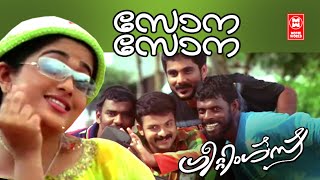 സോനാ സോനാ  Sona Sona  Greetings Malayalam Songs  Kavya Madhavan  Jayasurya [upl. by Noiz]