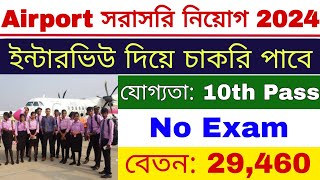 Airport New Recruitment 2024  10th Pass Airport Job  এয়ারপোর্টে প্রচুর কর্মী নিয়োগ 2024 [upl. by Aguste577]