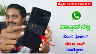 ಕನ್ನಡ ಟೆಕ್‌ನ್ಯೂಸ್ 19 WhatsApp Dark ModeRealme 5iISRO GISAT1Realme 6 launch eventOnePlus 8 Pro [upl. by Elleirol]