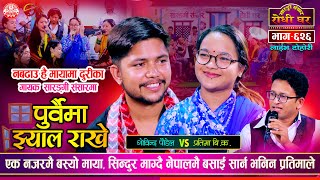 आहा  मनमोहक स्वरमा प्रेमिल दोहोरी Gobinda Paudel vs Pratima BK  Sarangi Sansar Live Dohori Ep 626 [upl. by Obocaj312]