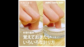 【料理の基本ABC】覚えておきたいいろいろな計り方｜ABCクッキングスタジオ [upl. by Neron]