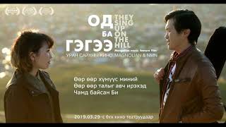 Magnolian amp NMN  Ѳѳр хүмүүс  Other People Од ба Гэгээ OST [upl. by Pillow]