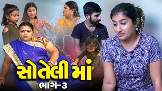 Soteli Maa Part 3  Savki Ma No Dikari Ne Prem  Emotional Film 2024  સોતેલી માં  સાવકી માં [upl. by Reynold]