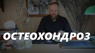 Остеохондроз шейного \ грудного \ поясничного отдела позвоночника что это и как лечить [upl. by Celio]