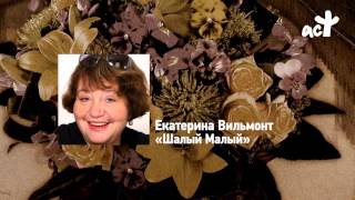 Екатерина Вильмонт «Шалый Малый» [upl. by Nahrut]