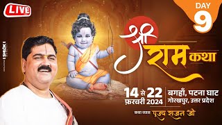 SHRI RAM KATHA  PUJYA RAJAN JEE  SRI RAM RAJYABHISHEK  DAY 09 [upl. by Nivak]